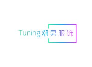Tuning潮男服饰的LOGO