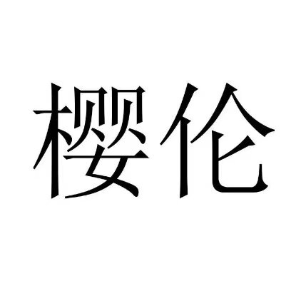 樱伦h omes