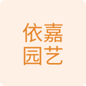 依嘉园艺多肉植物店的LOGO