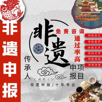 Intangible Cultural Heritage Project Application Intangible Cultural Heritage Inheritor Intellectual Property Intangible Cultural Heritage Application Intangible Cultural Heritage Consulting