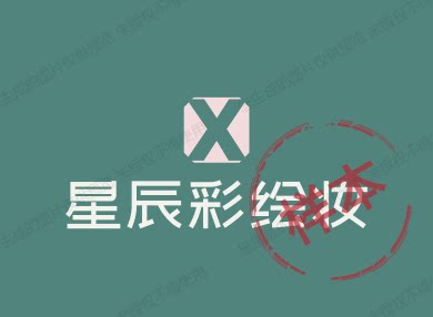 星辰彩绘妆 可开票