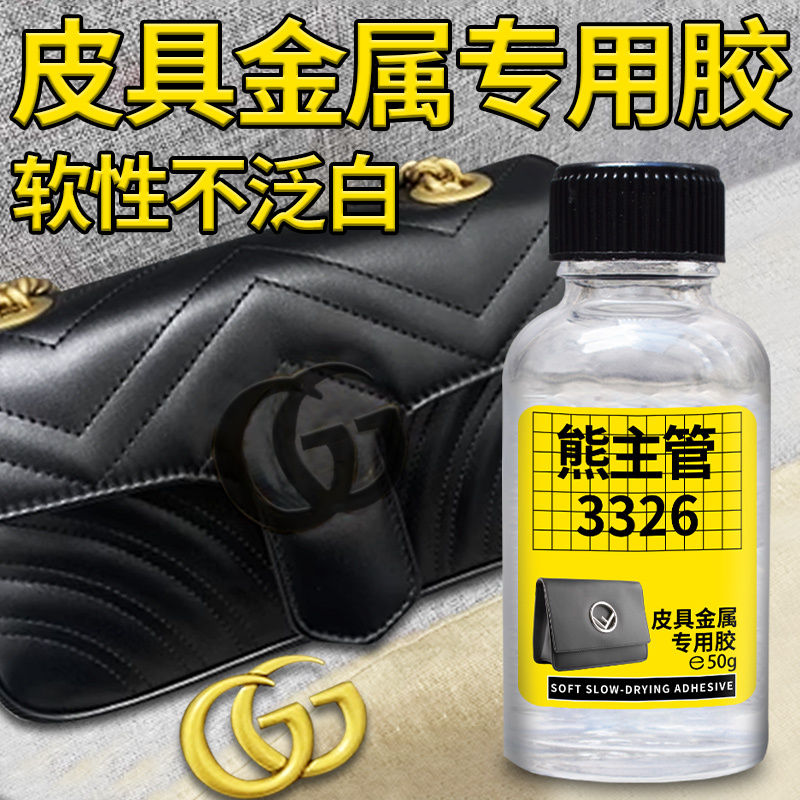 Leather and Metal Glue for Bonding Leather Bags, Hardware, Genuine Leather Decorations, Accessories, Iron Logos, Fabric, Special Adhesive for Leather Goods, Repair and Patching Leather Shoes, Strong Universal Adhesive