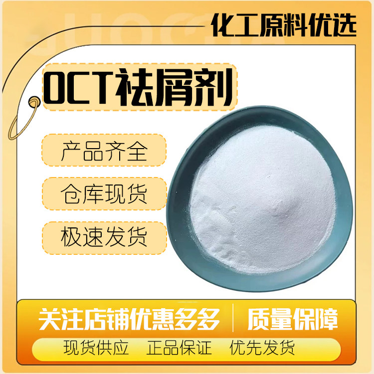 科莱恩OCT 祛屑剂 杀菌剂 吡罗克酮乙醇胺盐 吡啶酮乙醇胺盐