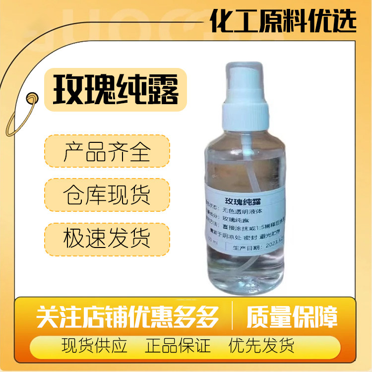 玫瑰纯露爽肤水补水保湿精华水改善暗沉提亮肌肤护肤柔肤水湿敷水