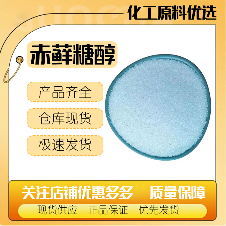 现货赤藓糖醇 化妆品级保湿补水,量大从优