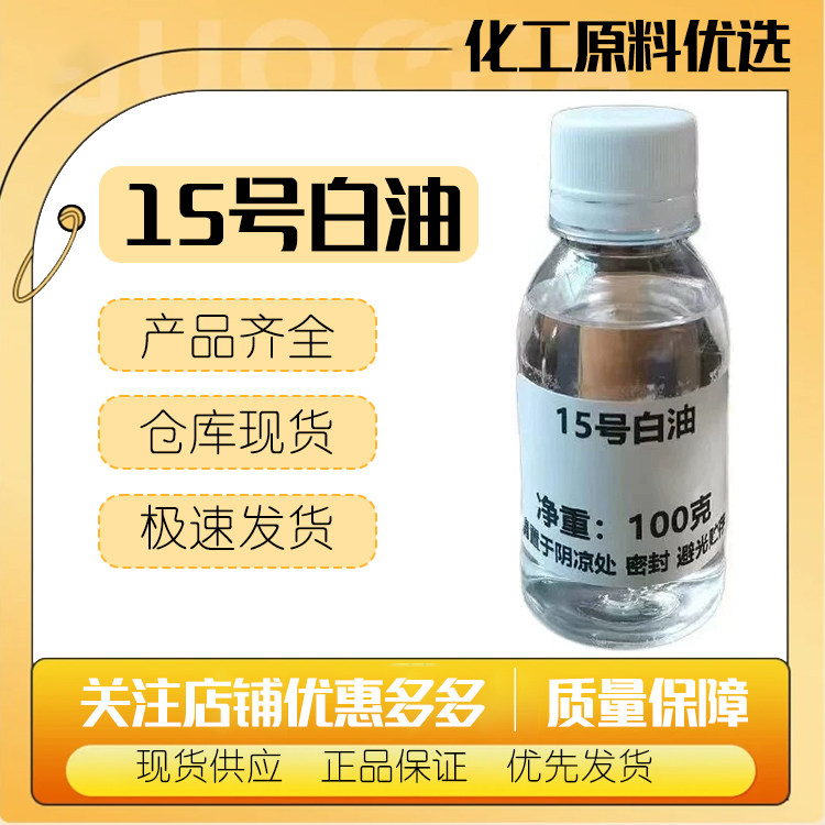15号白油可作发乳、发油、唇膏、面油、护肤油、防晒油、婴儿油