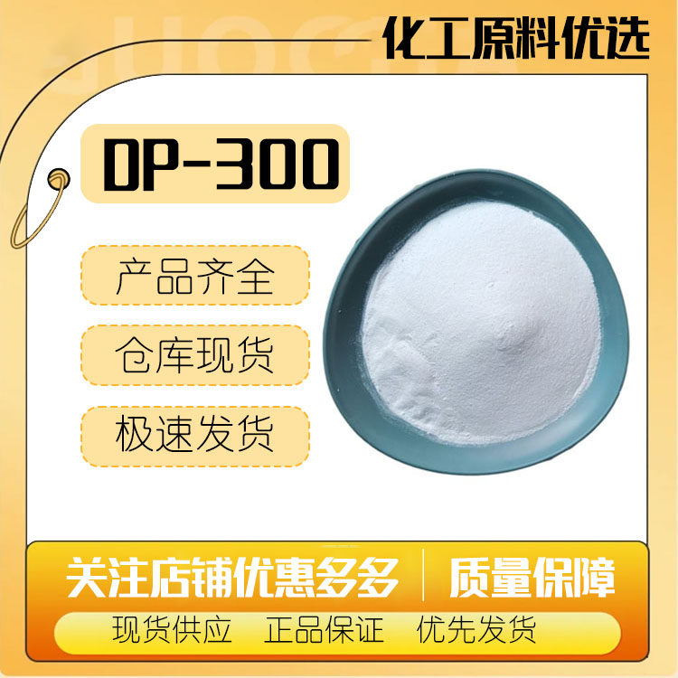 印度库玛 DP300 |DP-300|三氯生|印度库玛|杀菌抗菌剂