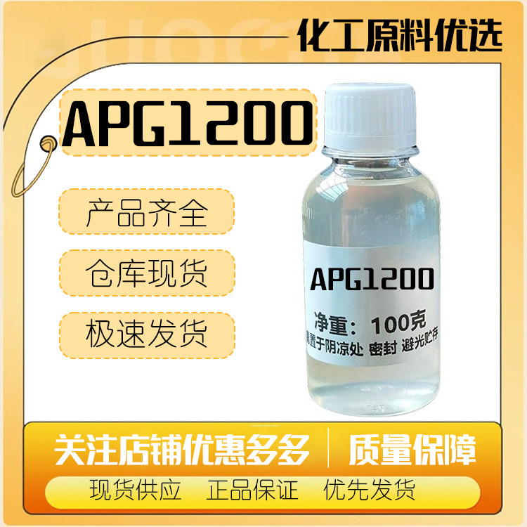 巴斯夫烷基糖苷起泡剂APG1200表面活性剂原料