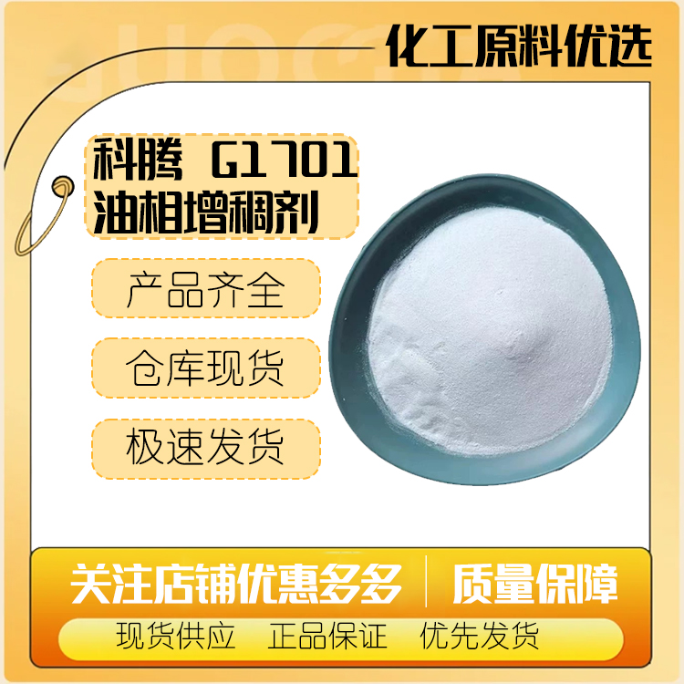 美国 科腾 G1701 油相增稠剂 化妆品级