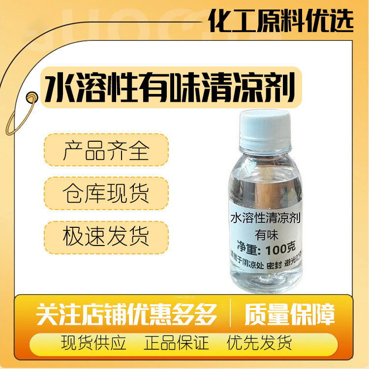 水溶凉感剂清凉剂有味