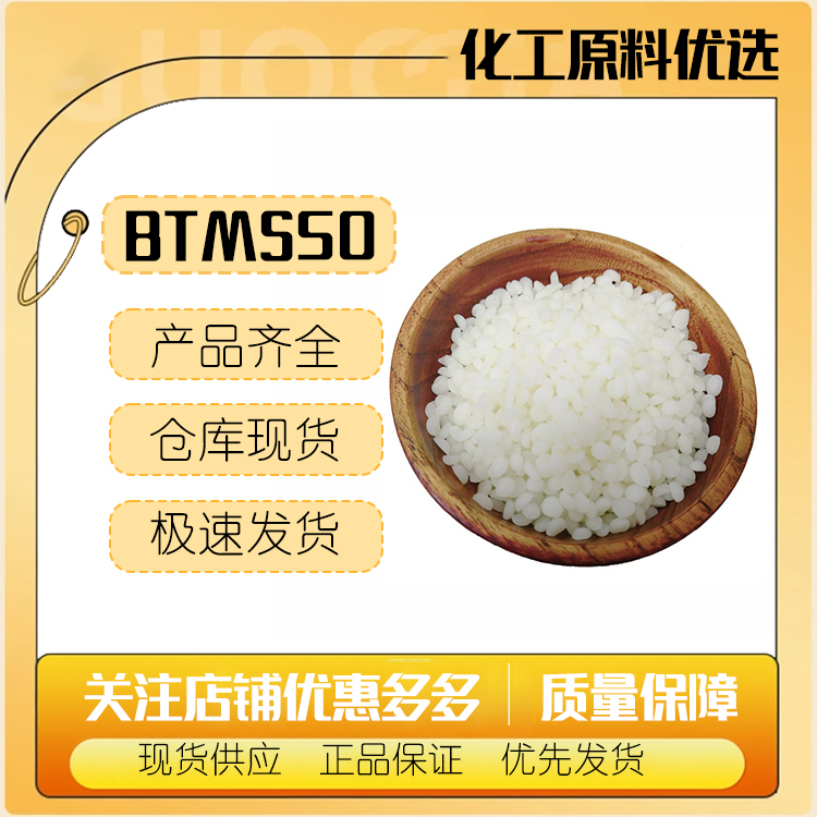 BTMS50 山嵛基三甲基胺甲基硫酸盐 BTMS-50 阳离子调理剂