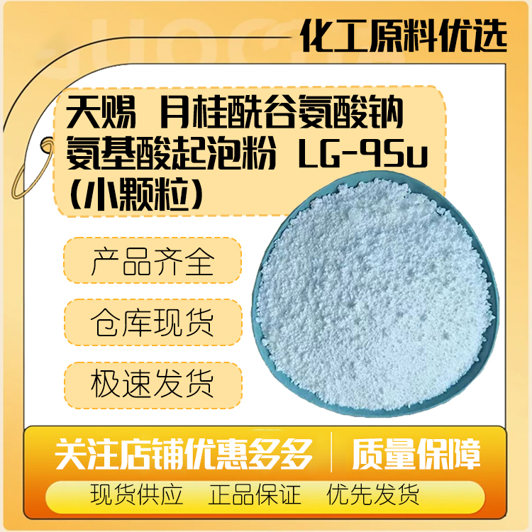 天赐 月桂酰谷氨酸钠 氨基酸起泡粉 LG-95u(小颗粒)