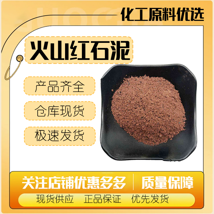 火山红矿物粉 红矿泥 火山红石泥 矿物泥