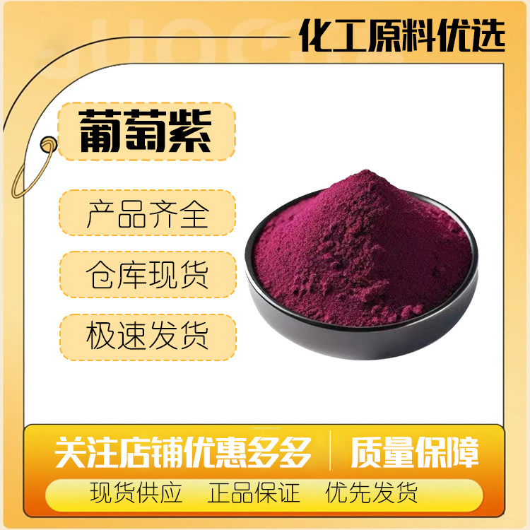 狮头色素 葡萄紫