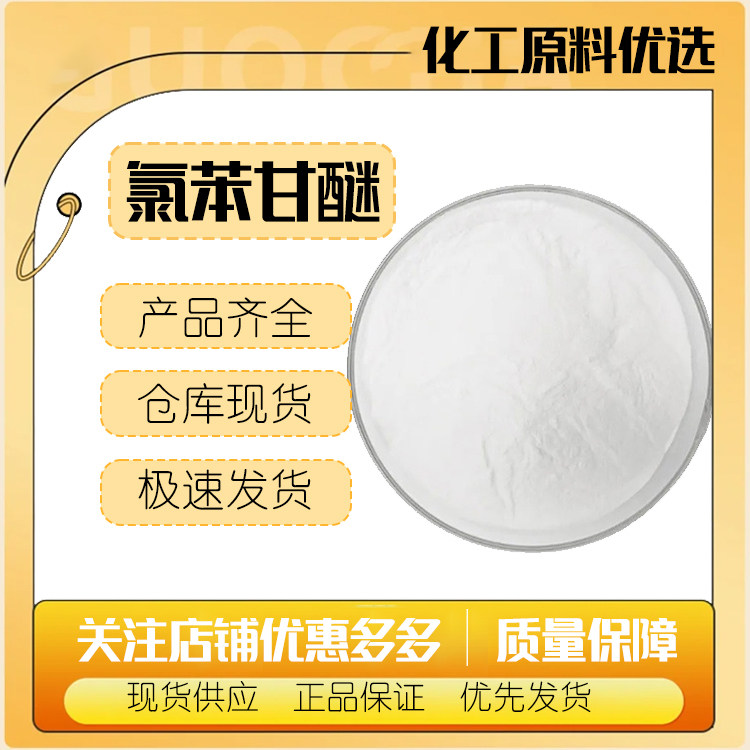 氯苯甘醚 化妆品级水溶性防F剂 CPH 广pu抗jiu温和低敏