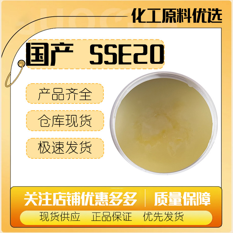 国产 SSE20 乳化剂 PEG-20 甲基葡糖倍半硬脂酸酯