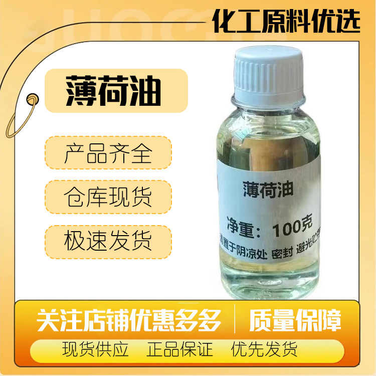 薄荷油清凉薄荷醇蒸馏萃取精油香薰化妆品按摩精油