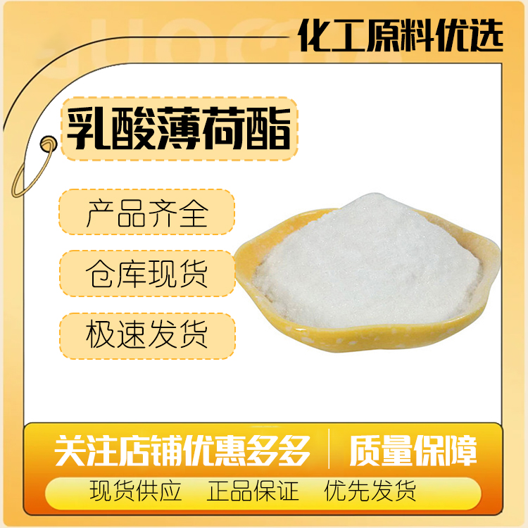 L-乳酸薄荷酯长效无味清凉剂凉感剂添加剂乳酸薄荷酯