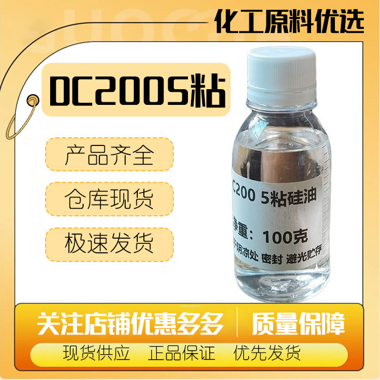 美国 陶氏 超低粘度二甲基硅油 5粘度 5CST硅油 二甲基硅油5粘度