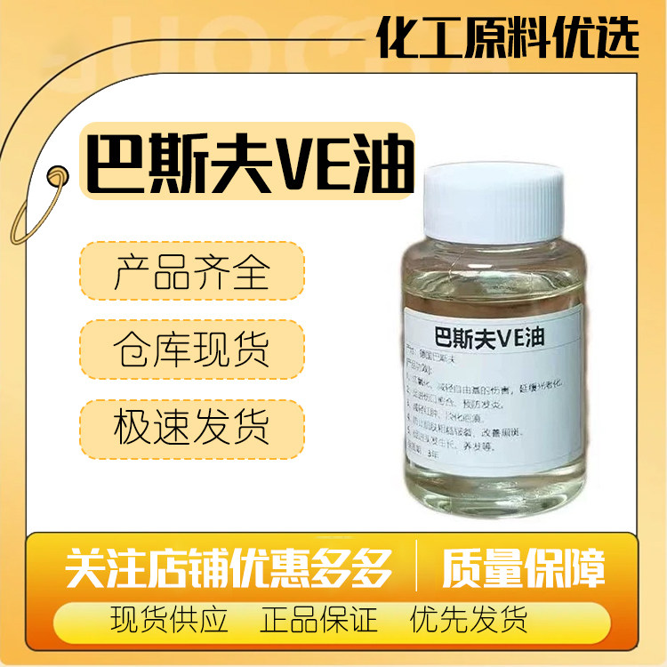 巴斯夫BASF Vitamin E-Acetate VE醋酸酯&alpha;-生育酚 维e油 维生素e