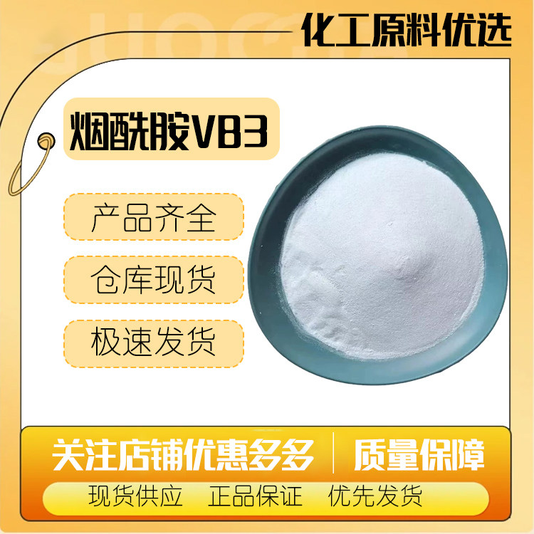 现货供应 烟酰胺 美白 维生素VB3 水溶性无味通用去黄 diy