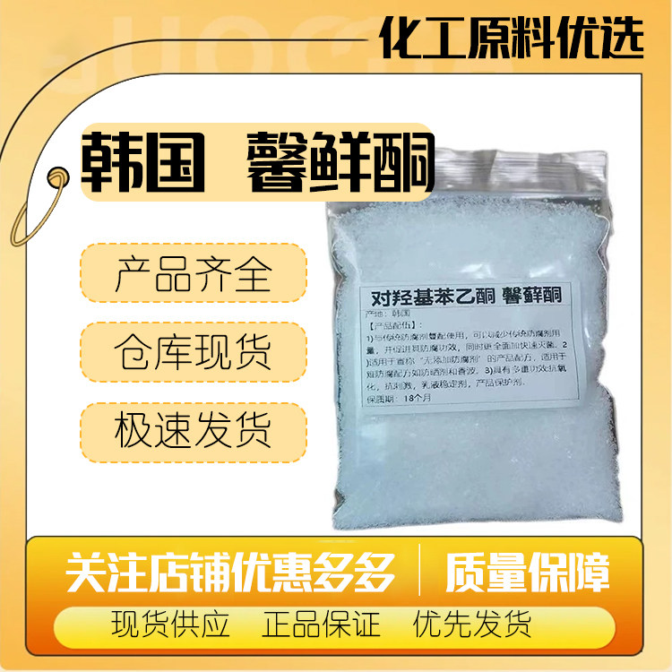 韩国 BON 馨鲜酮 对羟基苯乙酮 通用防腐剂