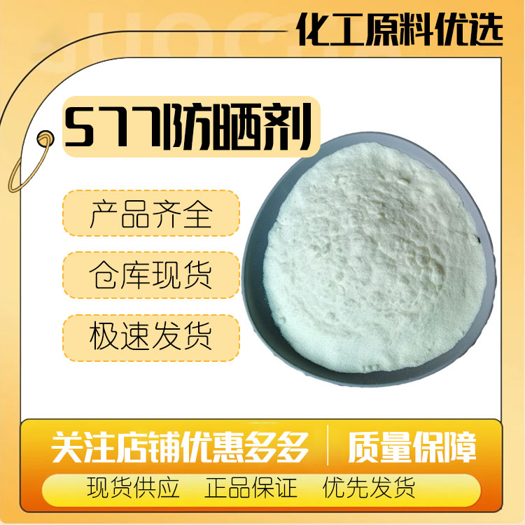 美国577防晒剂 二苯酮-4 2-羟基-4-甲氧基二苯甲酮-5-磺酸