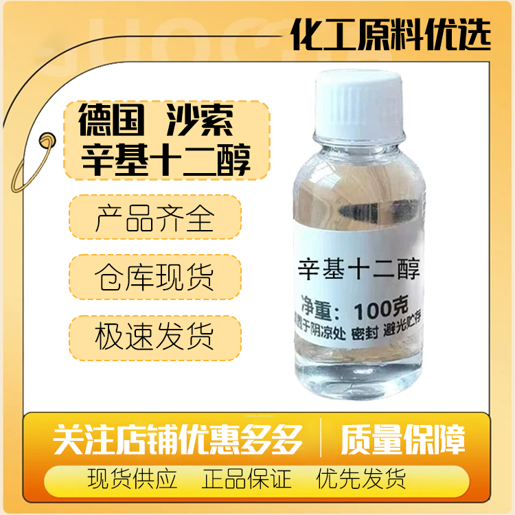 德国 沙索 辛基十二醇 辛基十二烷醇 润肤渗透剂 色粉分散