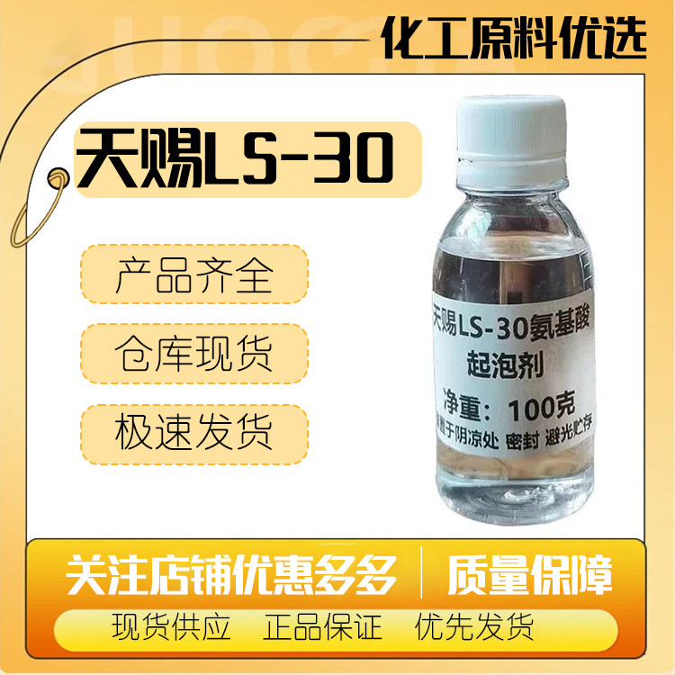 天赐LS30N-月桂酰肌氨酸钠 氨基酸起泡剂LS-30diy化妆品原料