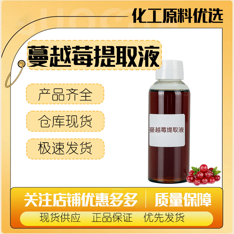 蔓越莓提取 蔓越橘提取液  蔓越莓萃取液
