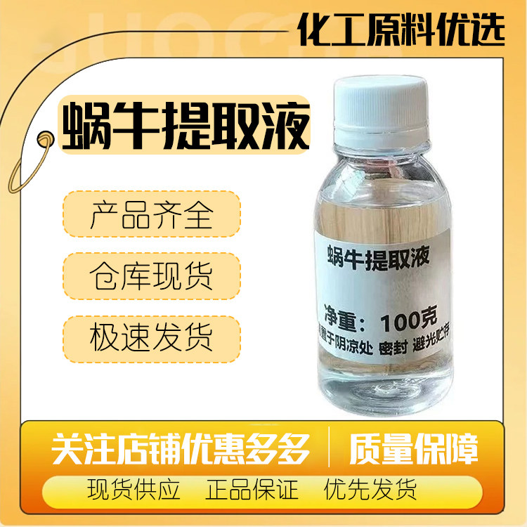 蜗牛提取液 化妆品级护肤原料 蜗牛分泌物滤液