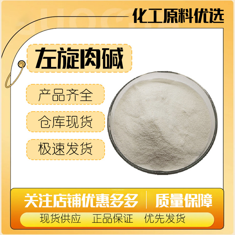 左旋肉碱L-肉碱粉原料营养强化剂酒石酸盐维生素BT肉毒碱