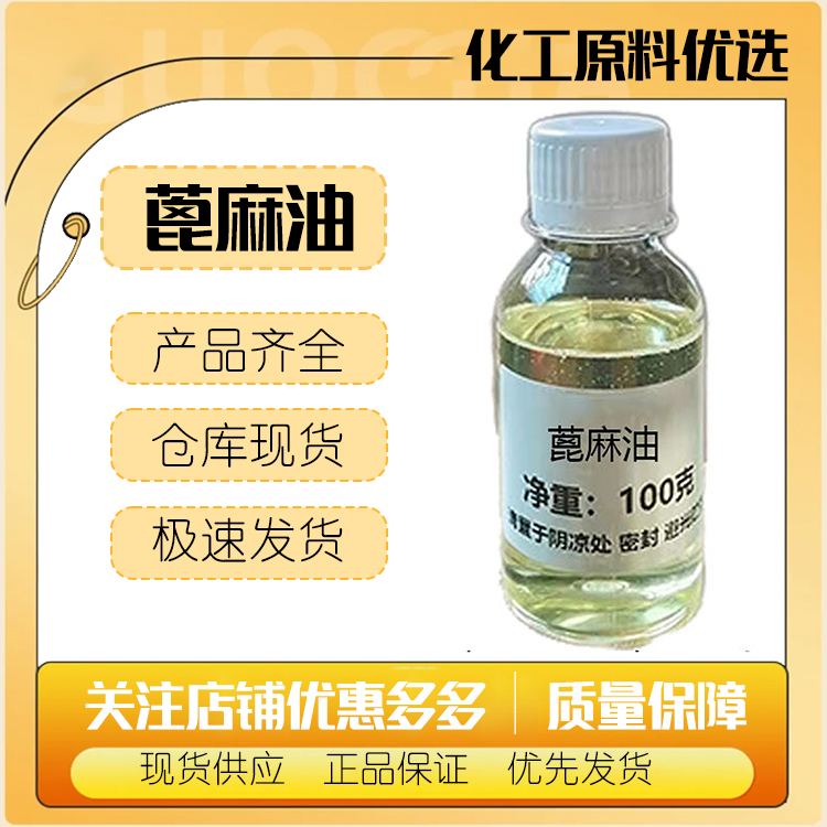 蓖麻油印度精练一级化妆品级原料液体润滑剂