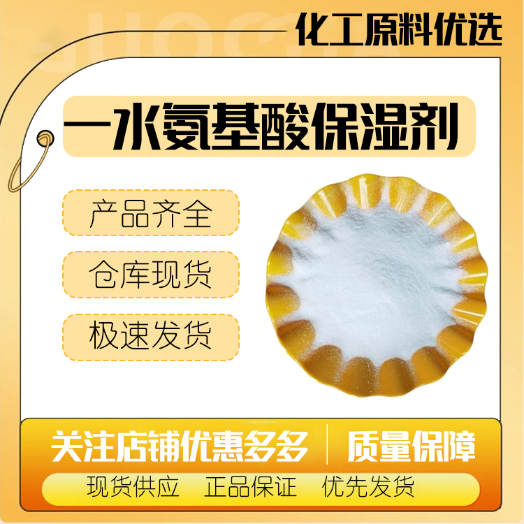 山东氨基酸保湿剂原料一水甜菜碱 NMF-50 高效保湿剂