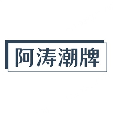阿涛潮牌