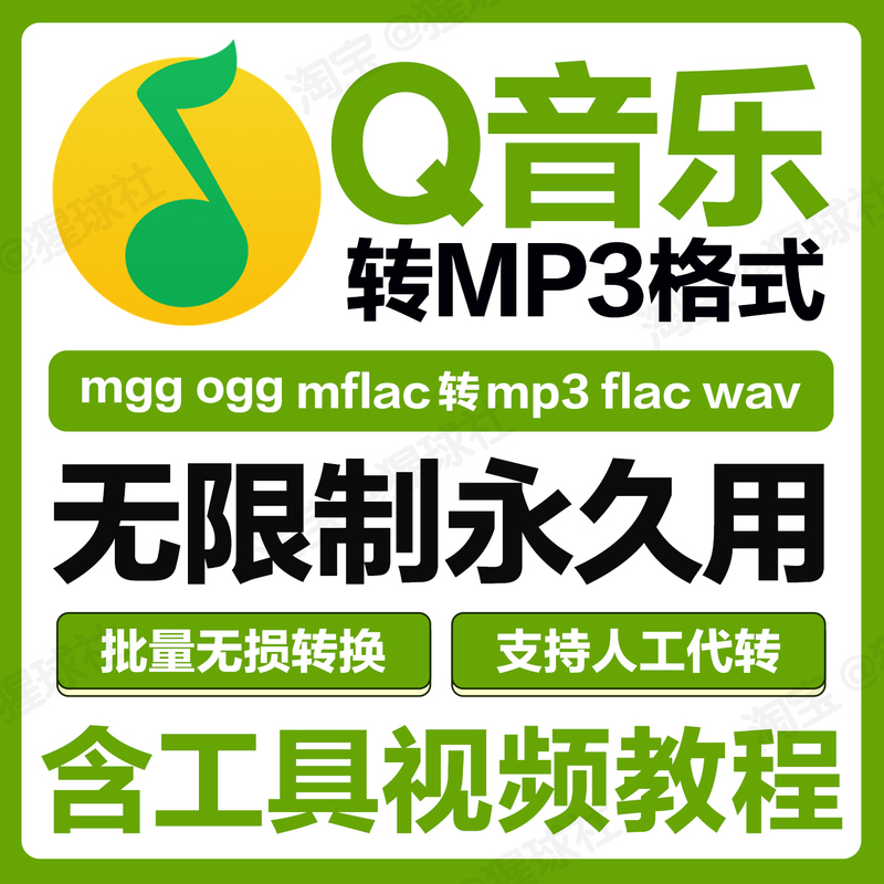 New Version of Qq Music Format Conversion Mp3 Decoder Mflac Ogg Mgg to Mp3 Mobile Phone Download Songs Mac