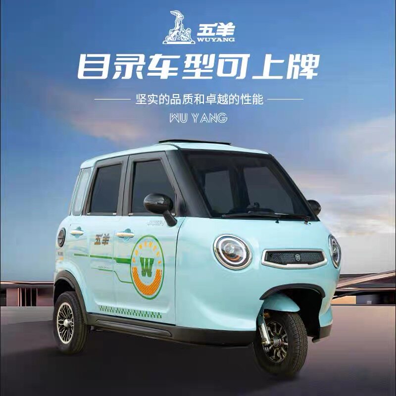 Новый полностью закрытый электрический трехколесный велосипед Wuyang, шестидверный бытовой небольшой самокат-погрузчик с навесным трехколесным велосипедом