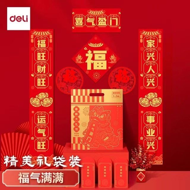 【11件套】得力春联大礼包