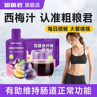 西梅汁正品官方旗舰店加强高膳食纤维益生元减浓缩0脂肥大餐救星