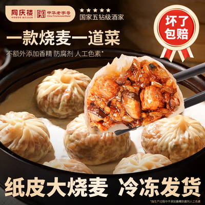 同庆楼纸皮烧麦多口味组合