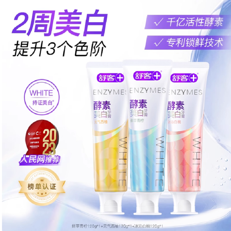 【肖战同款】舒客官方酵素美白牙膏清新亮白牙齿清洁口腔女生成人