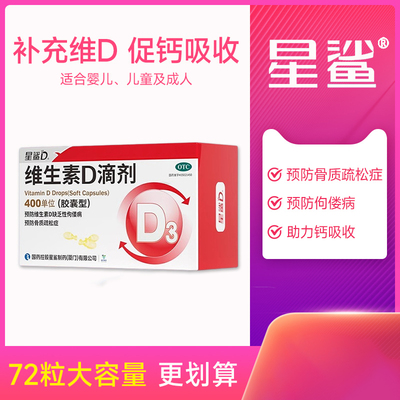 【星鲨】维生素d滴剂(胶囊型)400IU*24粒/盒