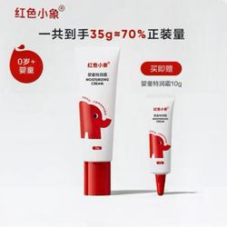 2支！红色小象！婴童保湿滋润特润霜面霜35g