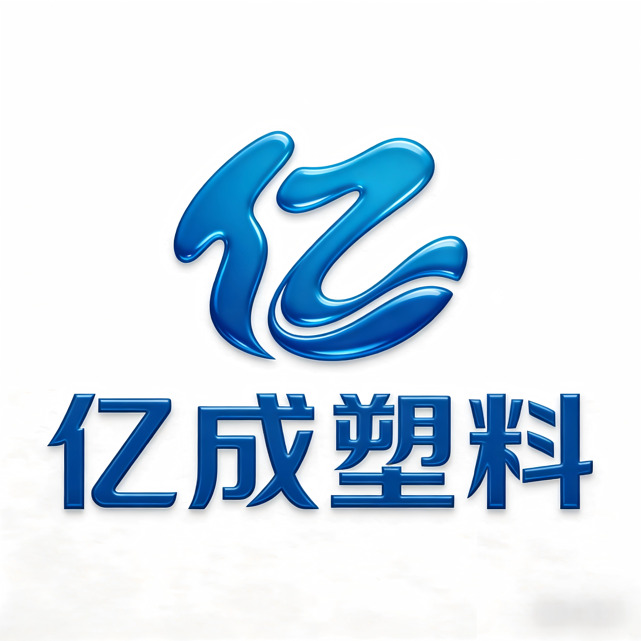 亿成塑料的LOGO