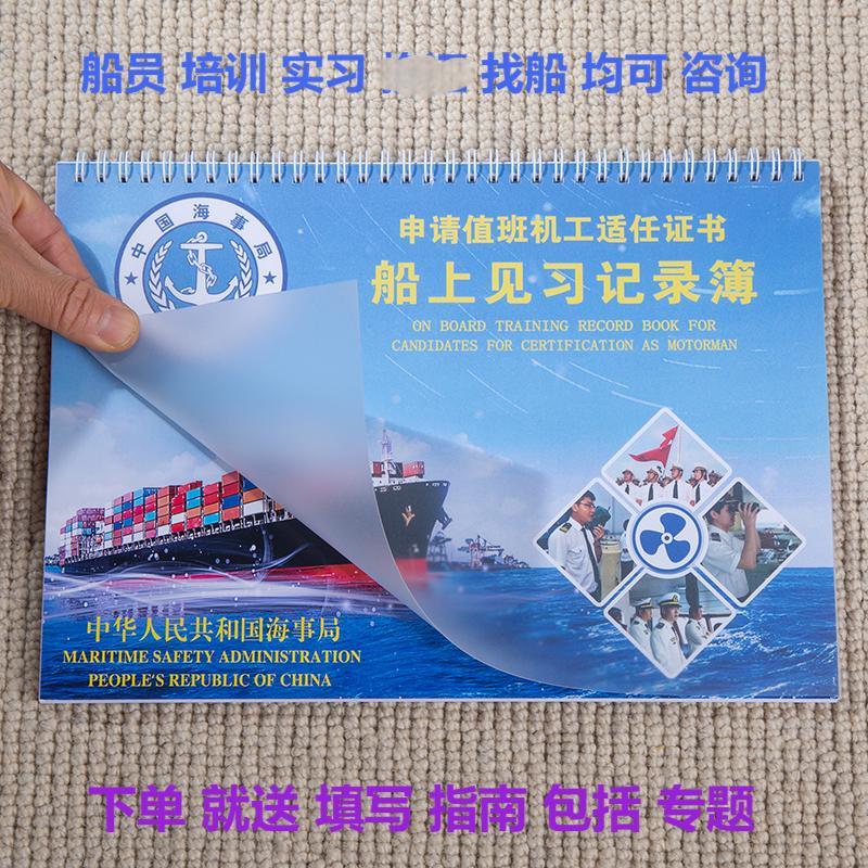 Crew Member's New Version of the Duty Logbook for Marine Mechanics Trainees, Applicable in All Sea Areas, Coastal Areas, Class A, Class C, and Nationwide Use