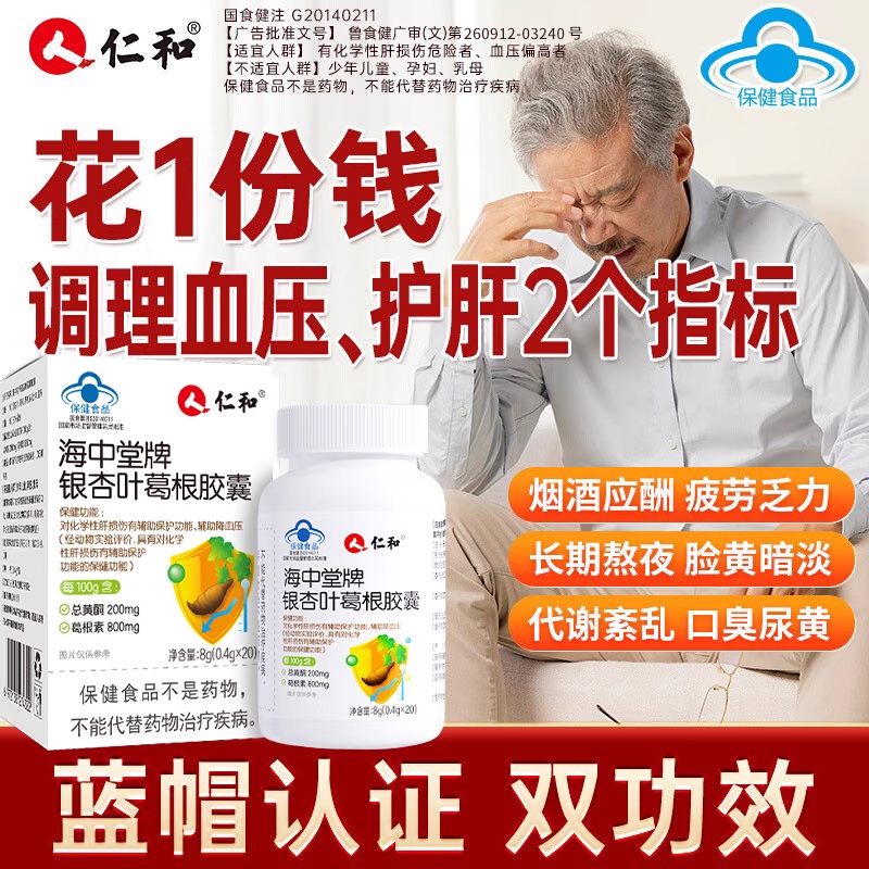 Renhe Hai Zhongtang brand Ginkgo Leaf Pueraria Capsules for adults nourishing liver and protecting liver to help lower blood pressure stay up late to drink a