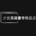 女神高端饰品店
