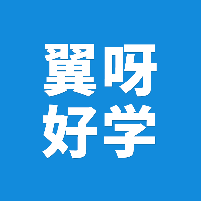 翼呀好学