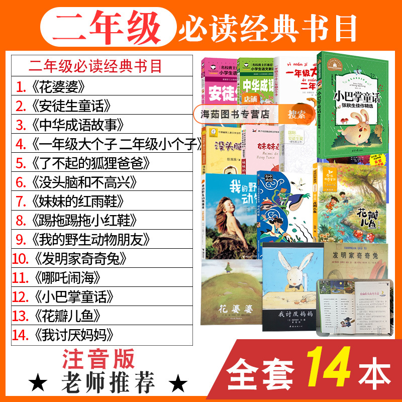 A Complete Set of 14 Classic Books for Second Graders, Including Phonetic Notation, Recommended by Teachers for Extracurricular Reading, Grandma Flower Picture Books (Volume 1 and 2), Chinese Idiom Inventor, Qiqi Rabbit, Little Palm Fairy Tales, I Hate Mom, Andersen's Fairy Tales A Complete Set of 14 Classic Books for Second Graders, Including Phonetic Notation, Recommended by Teachers for Extracurricular Reading, Grandma Flower Picture Books (Volume 1 and 2), Chinese Idiom Inventor, Qiqi Rabbit, Little Palm Fairy Tales, I Hate Mom, Andersen's Fairy Tales