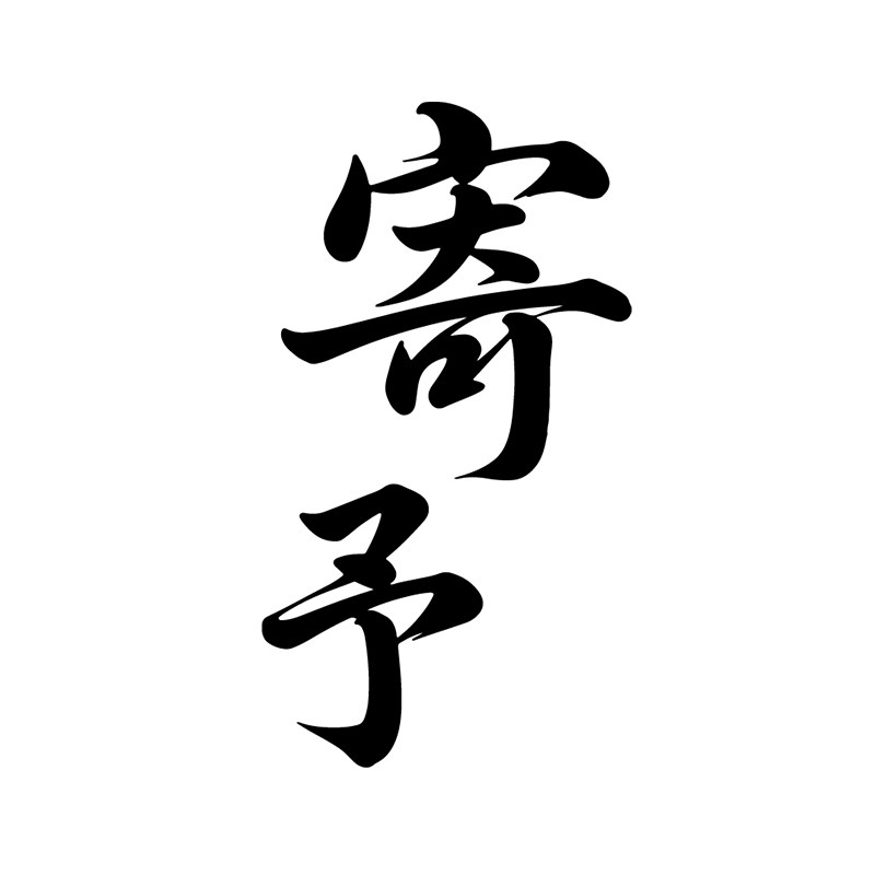 寄予手作